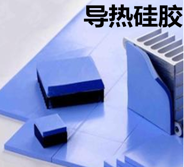 怎么去理解導(dǎo)熱硅膠片的性能？導(dǎo)熱硅膠片有哪些用途？